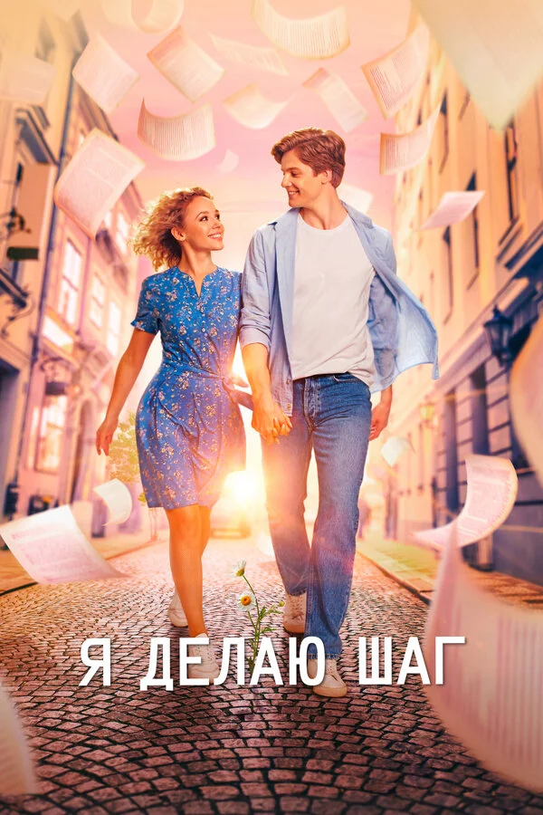 Я делаю шаг постер - смотреть онлайн